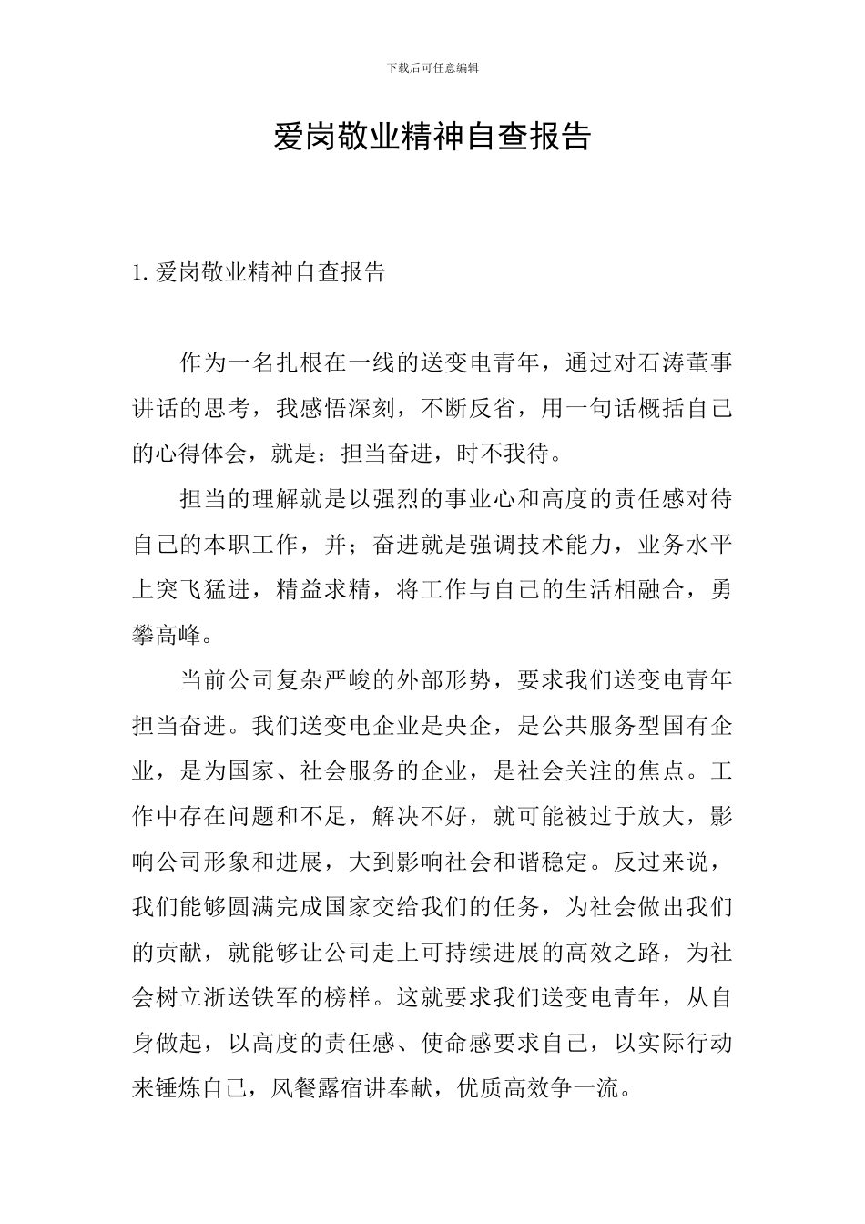 爱岗敬业精神自查报告_第1页