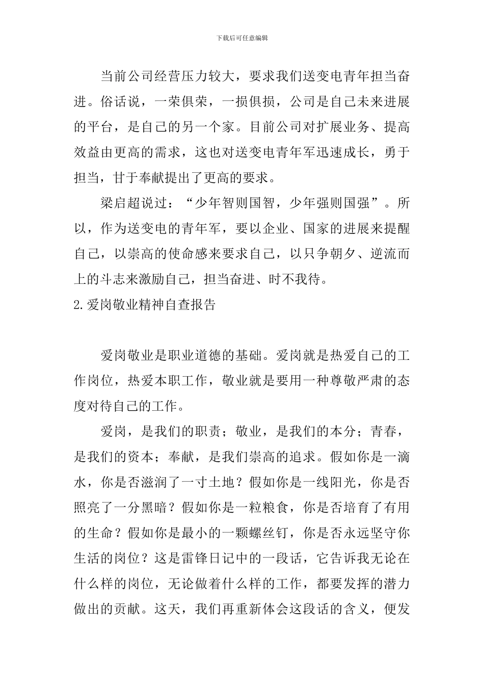 爱岗敬业精神自查报告_第2页