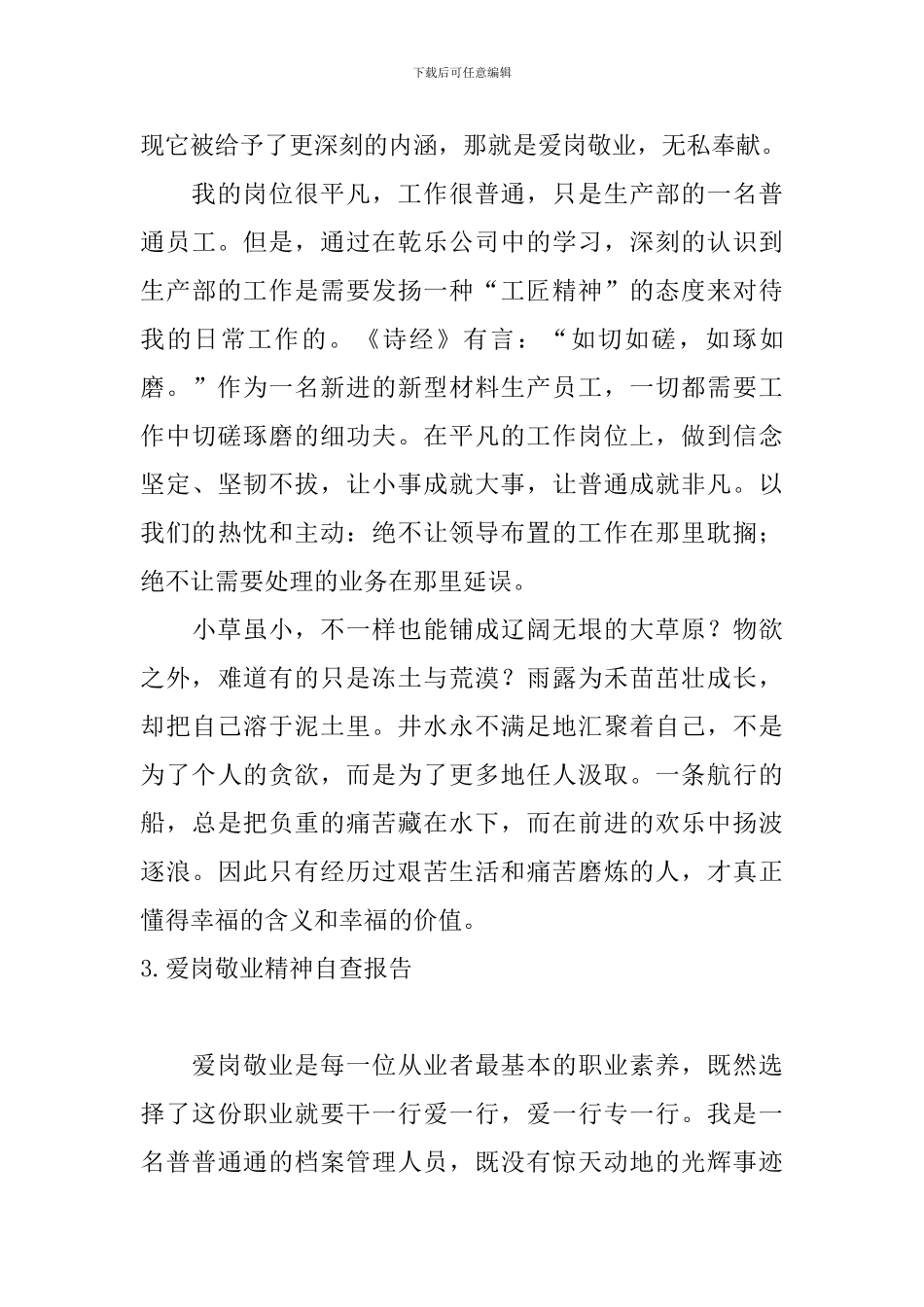 爱岗敬业精神自查报告_第3页