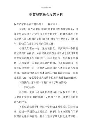 保育员家长会发言材料
