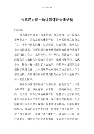 公路局对标一流述职评议会讲话稿