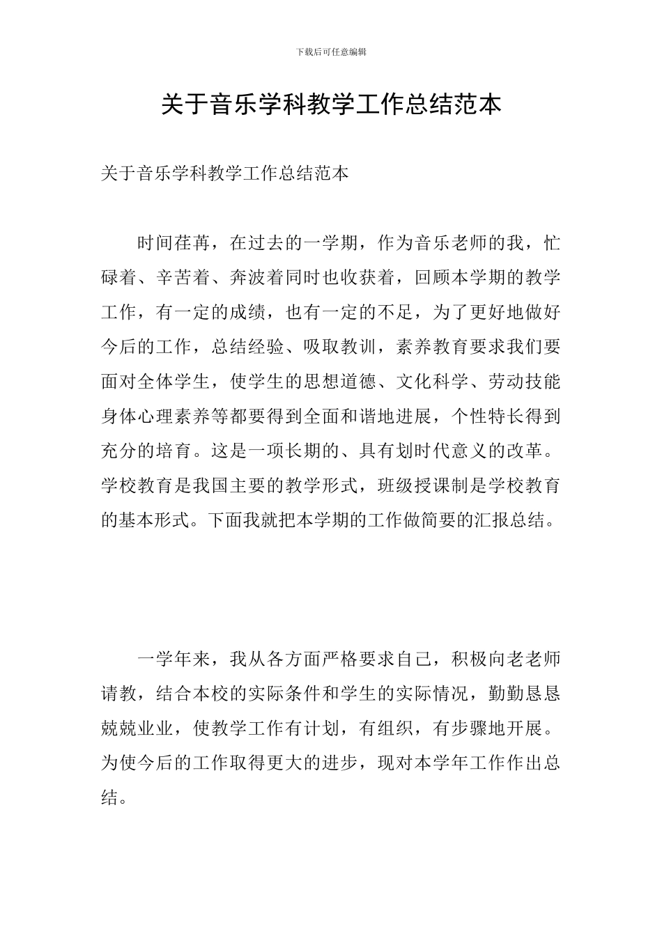 关于音乐学科教学工作总结范本_第1页