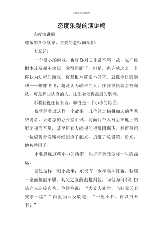 态度乐观的演讲稿