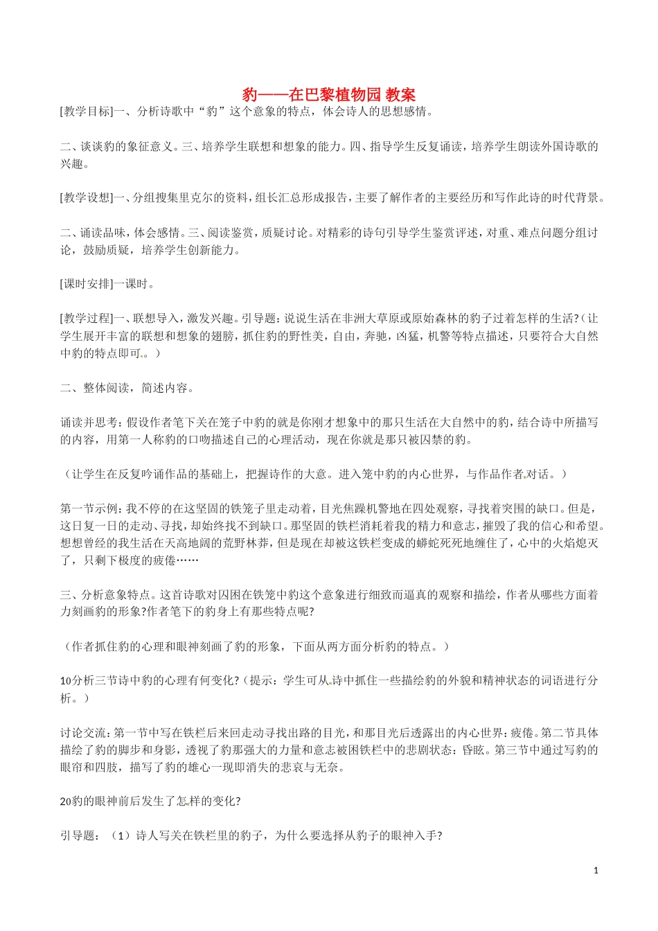 6.豹—在巴黎植物园 教案_第1页
