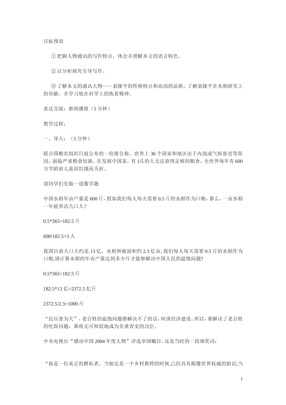 6.喜看稻菽千重浪 教案_第1页