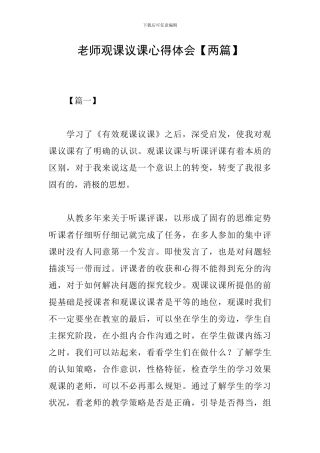 教师观课议课心得体会