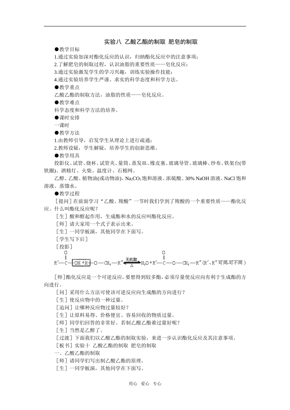 5教案（实验八 乙酸乙酯的制取 肥皂的制取）_第1页