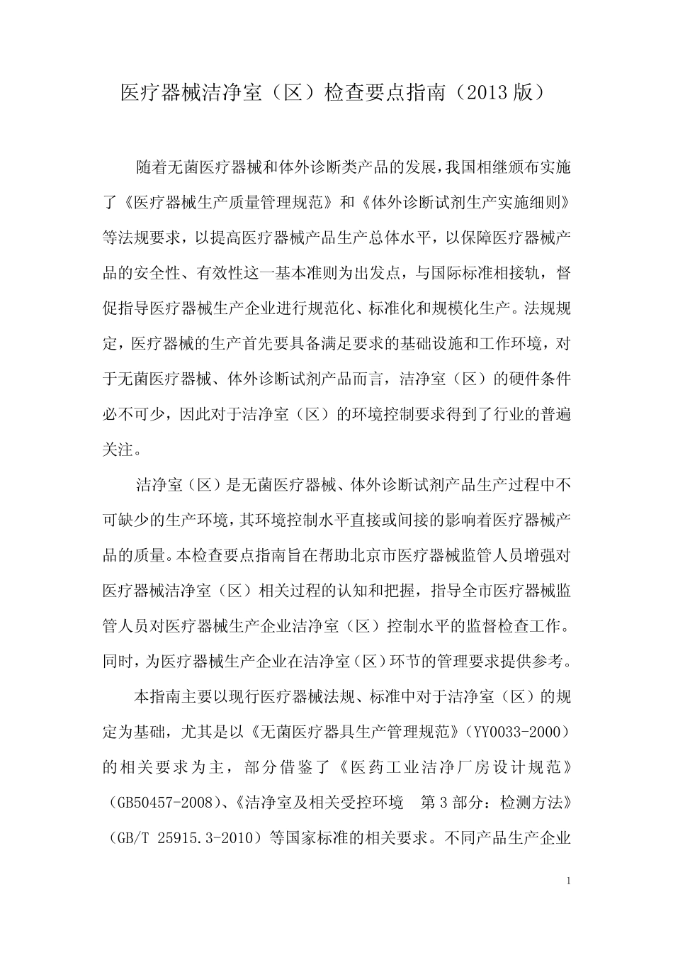 《医疗器械洁净室(区)检查要点指南(2013版)》(北京市食品药品监督管理局_第1页