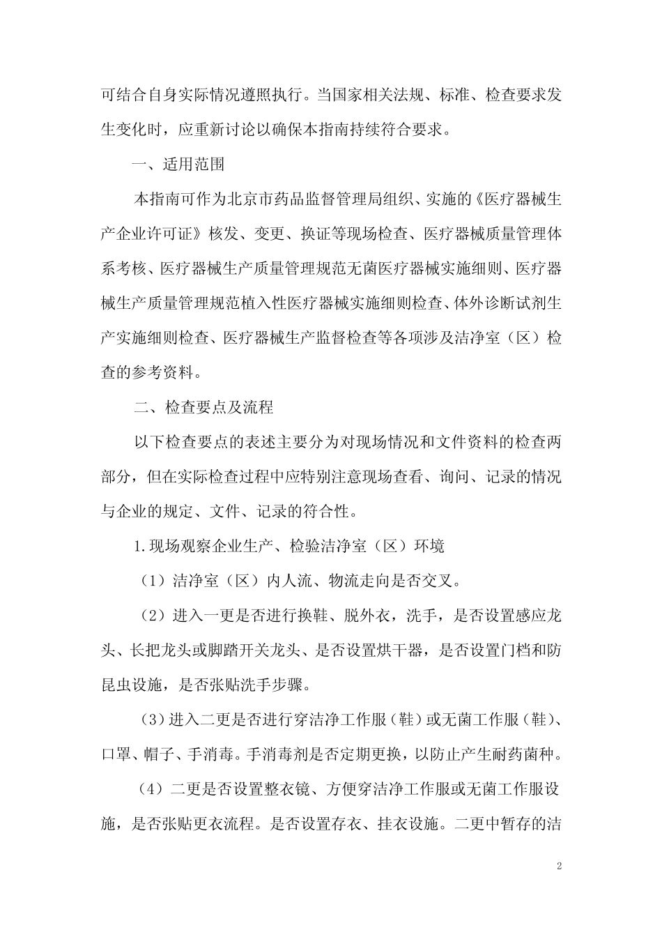 《医疗器械洁净室(区)检查要点指南(2013版)》(北京市食品药品监督管理局_第2页