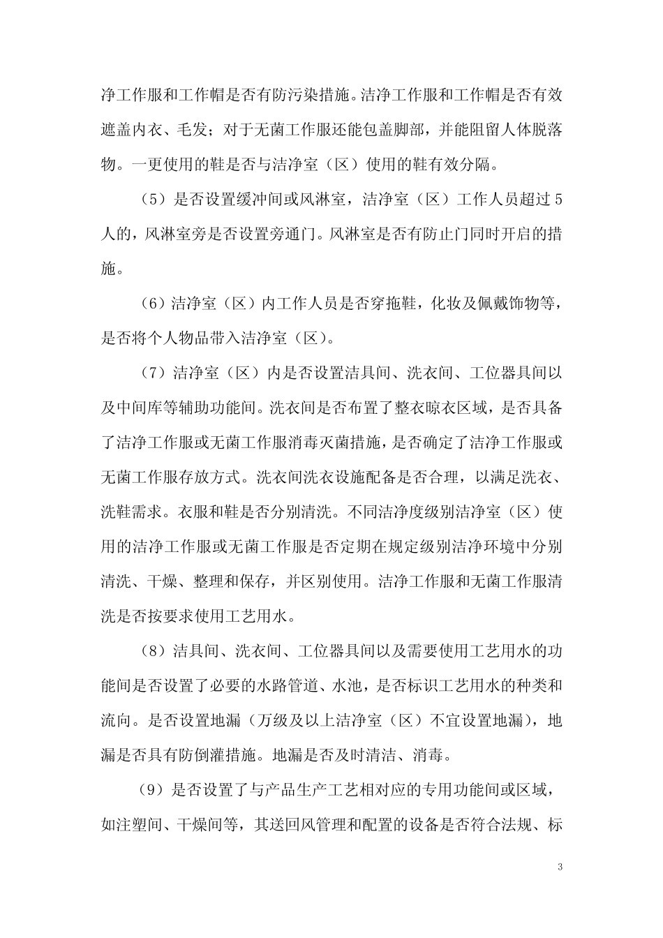 《医疗器械洁净室(区)检查要点指南(2013版)》(北京市食品药品监督管理局_第3页