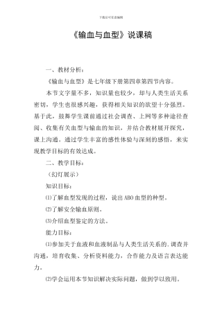 《输血与血型》说课稿