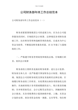 公司财务部年终工作总结范本