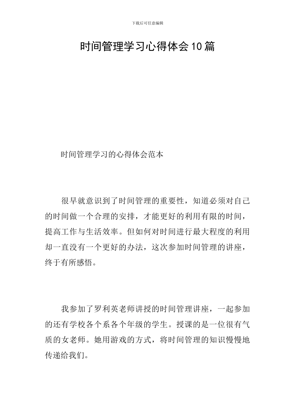 时间管理学习心得体会10篇_第1页