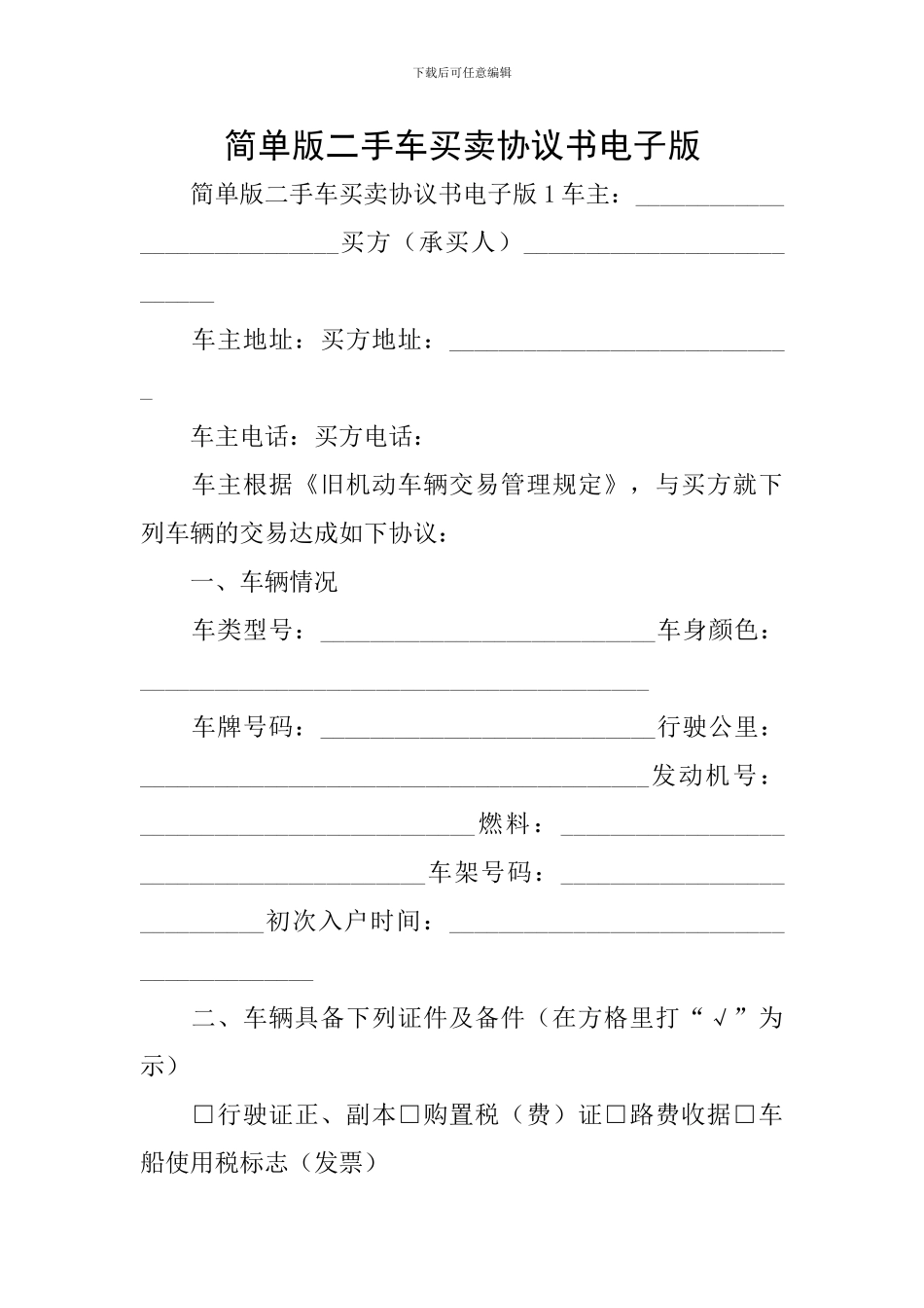 简单版二手车买卖协议书电子版_第1页