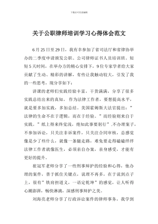 关于公职律师培训学习心得体会范文