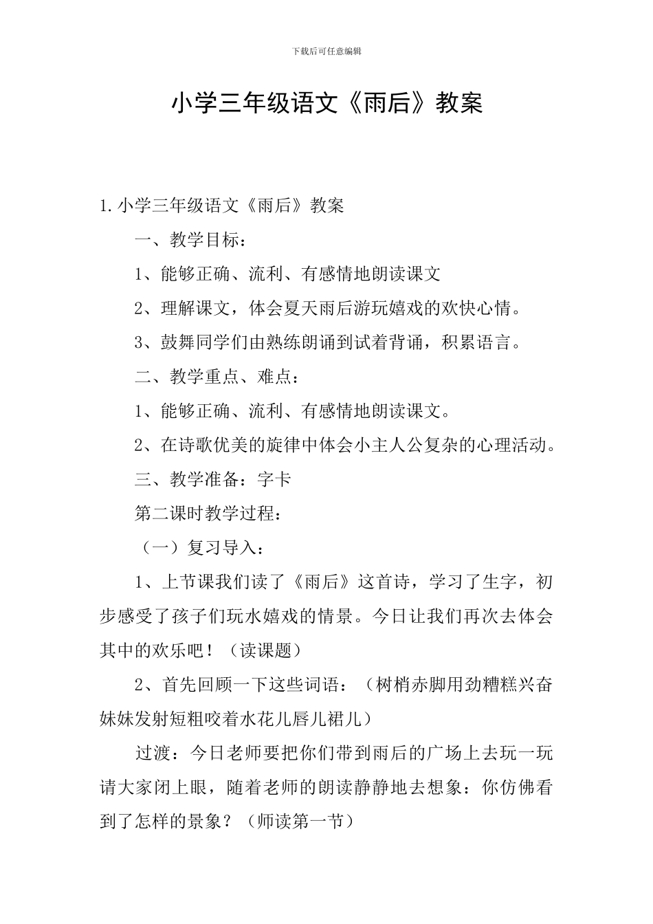 小学三年级语文《雨后》教案_第1页