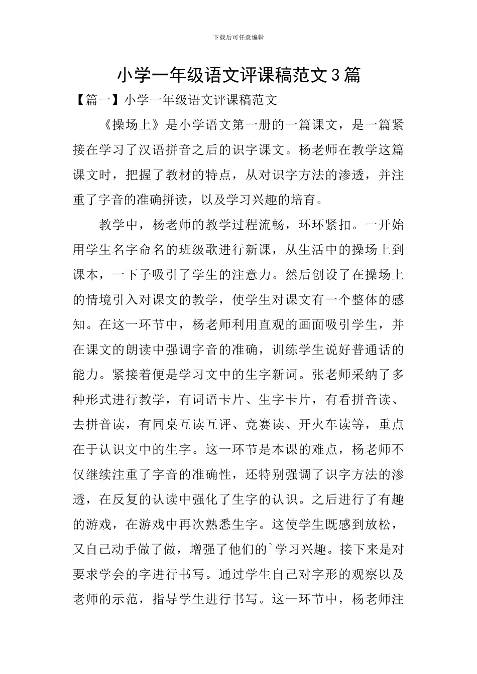 小学一年级语文评课稿范文3篇_第1页