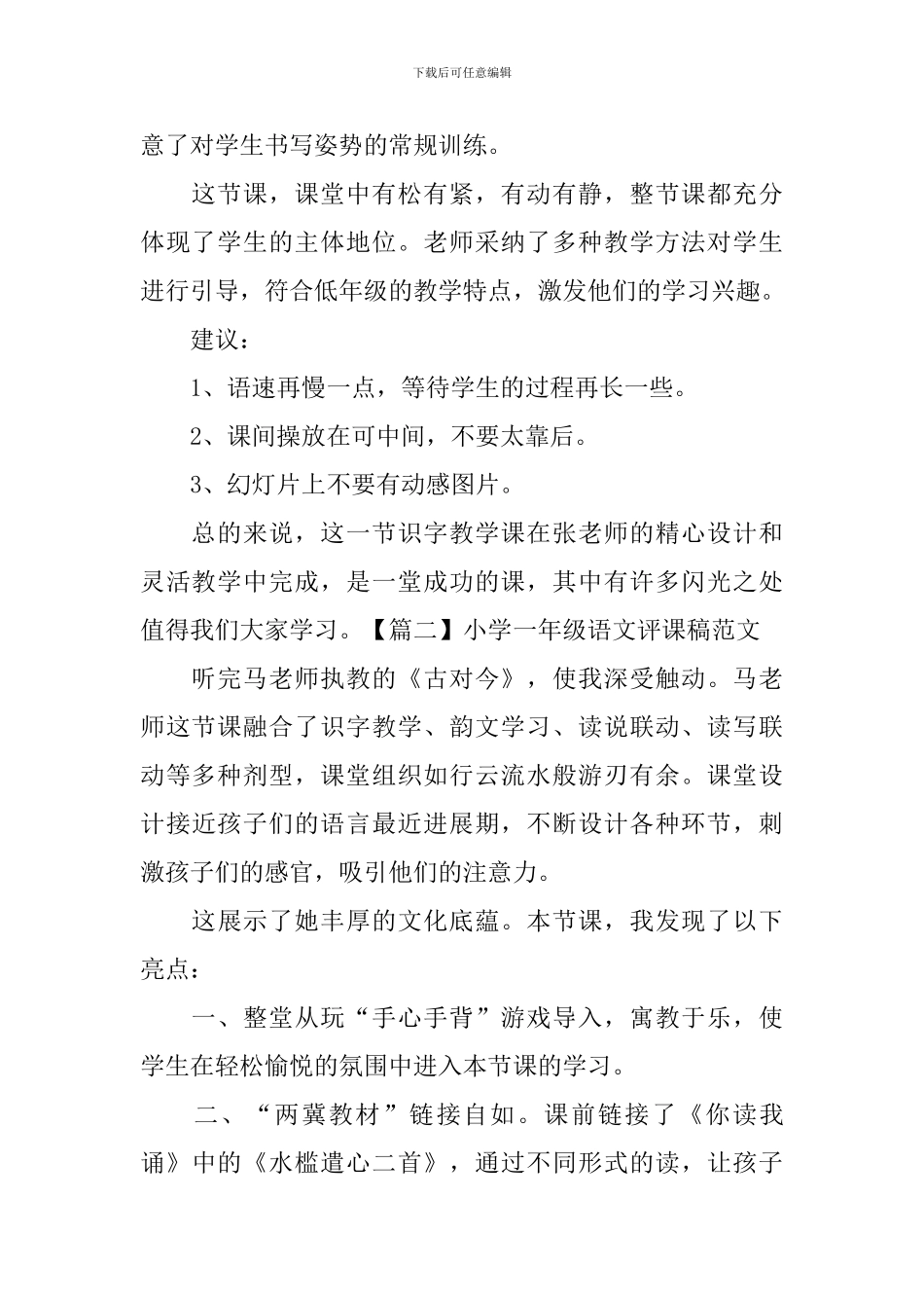 小学一年级语文评课稿范文3篇_第2页