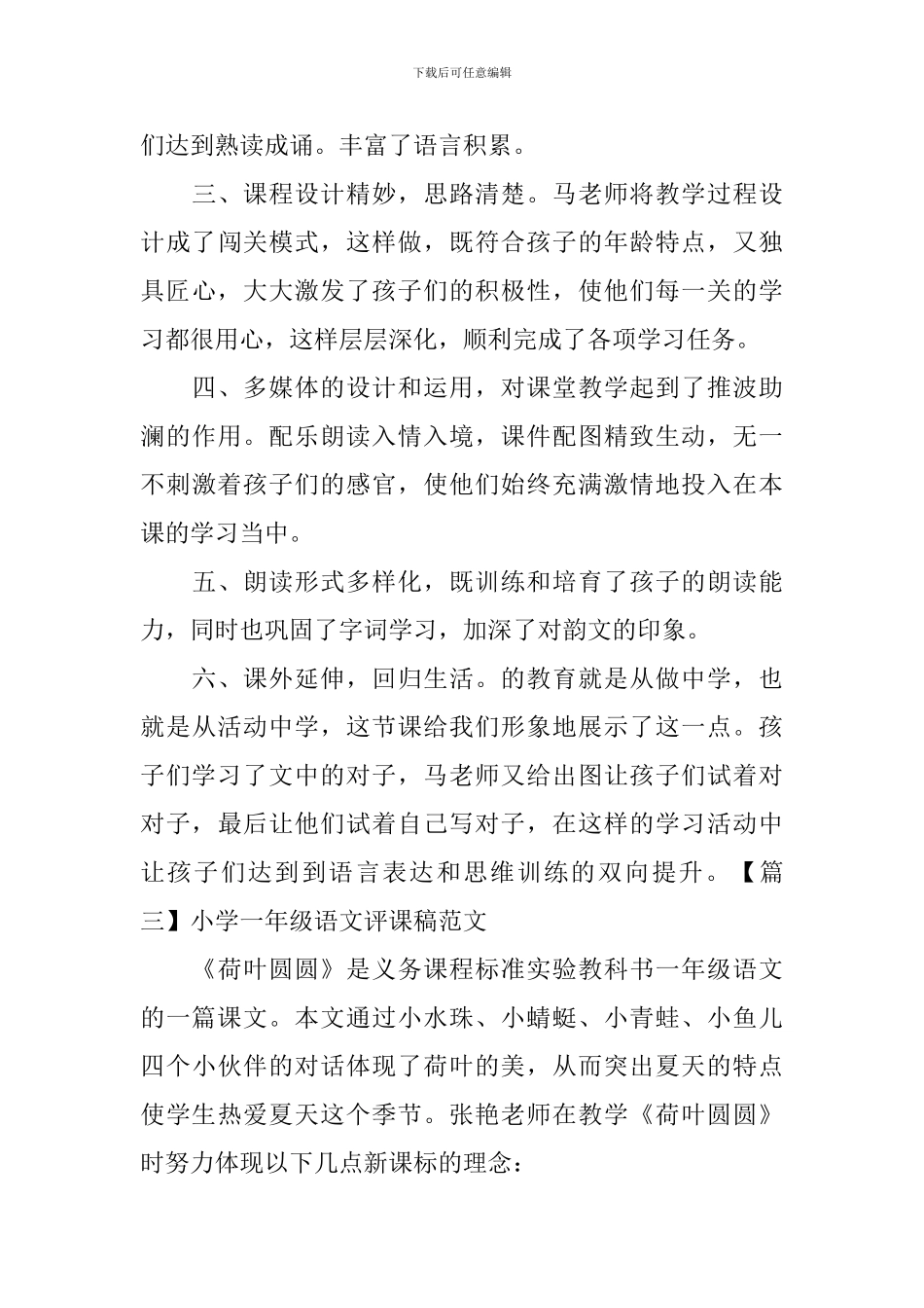 小学一年级语文评课稿范文3篇_第3页