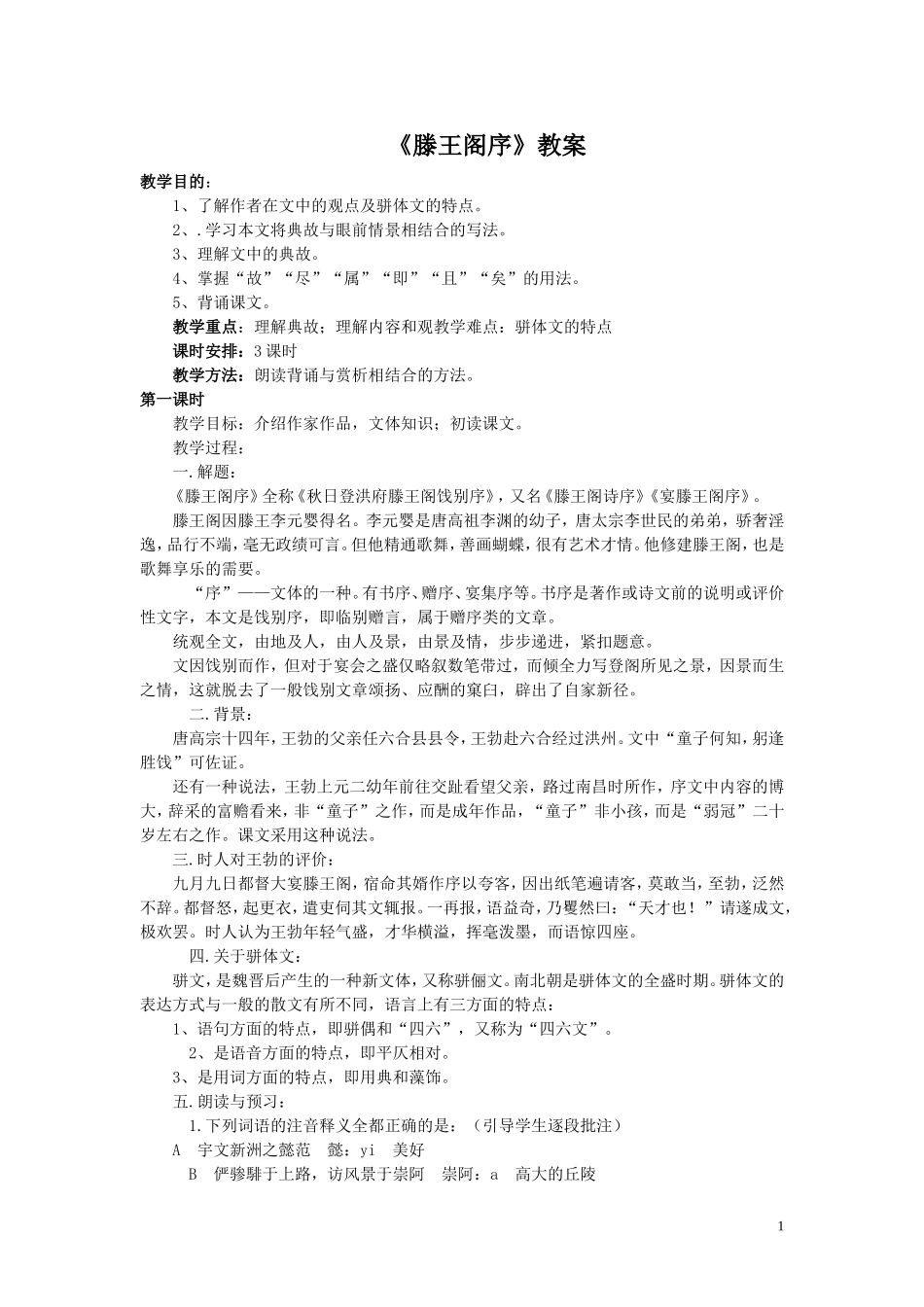 5.滕王阁序 教案_第1页