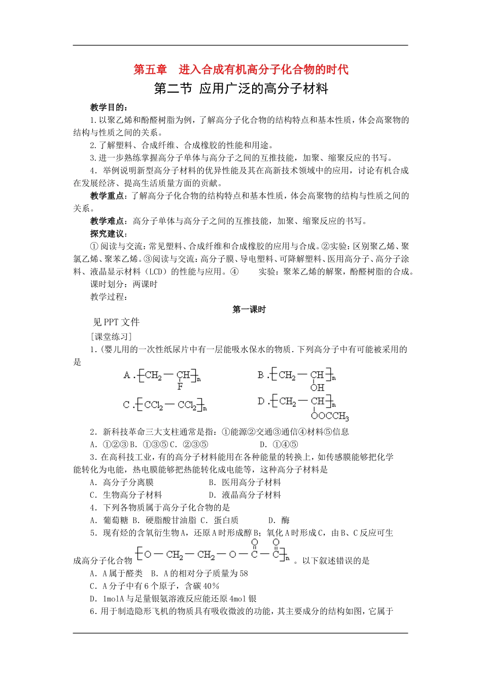 5.2.1应用广泛的高分子材料_第1页