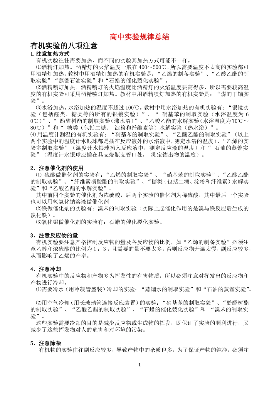 4高中实验规律总结_第1页