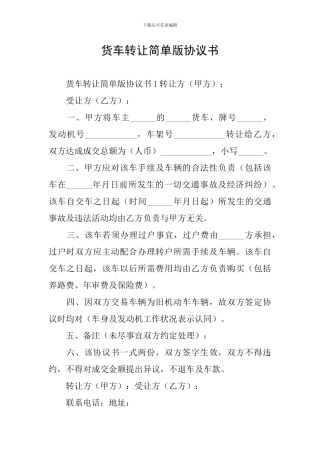 货车转让简单版协议书