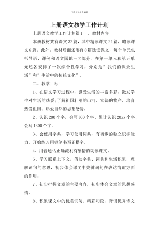 上册语文教学工作计划