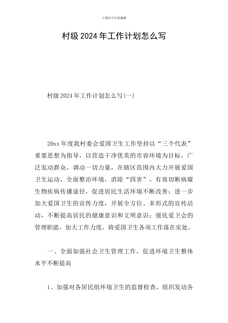 村级2024年工作计划怎么写_第1页