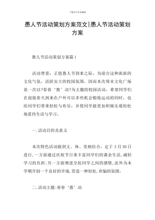 愚人节活动策划方案范文-愚人节活动策划方案