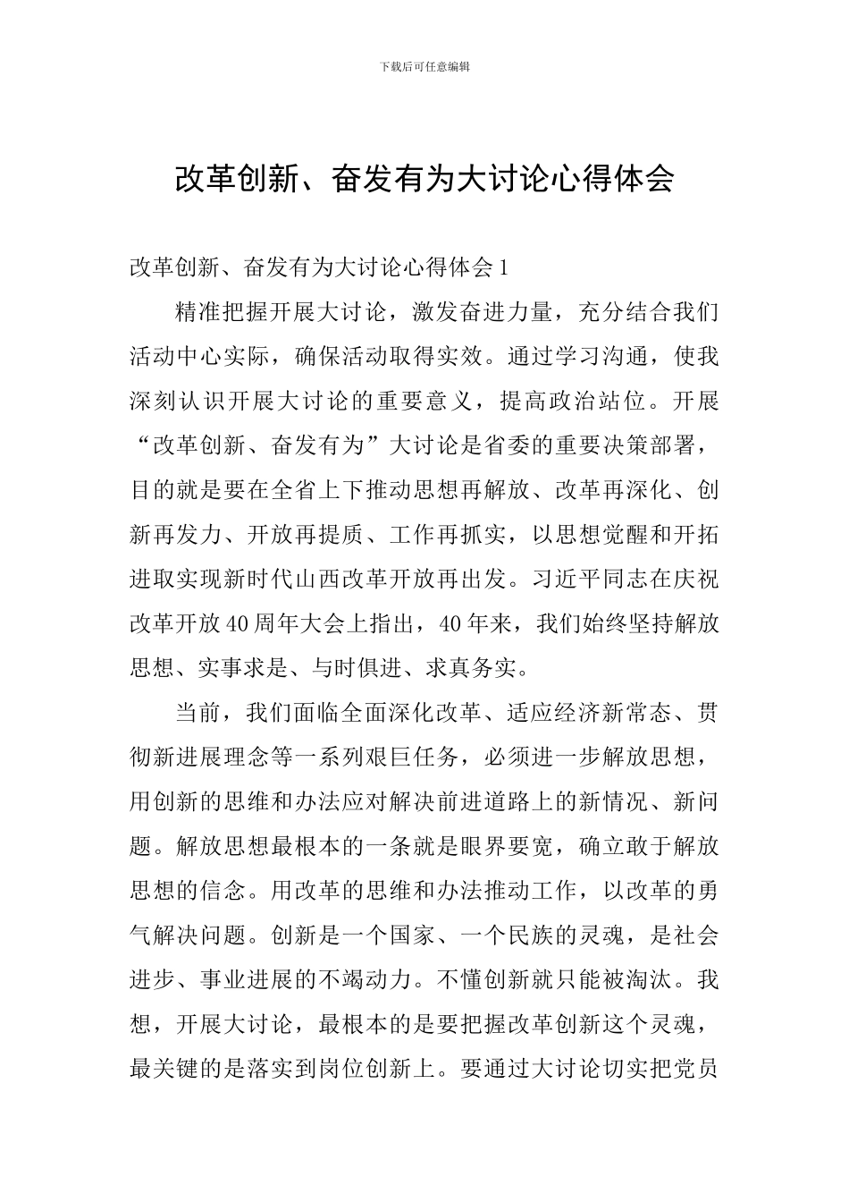 改革创新、奋发有为大讨论心得体会_第1页