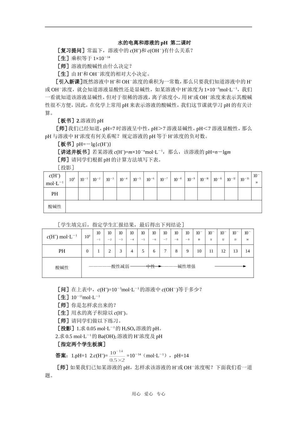 4教案（水的电离和溶液的pH 第2课时）_第1页