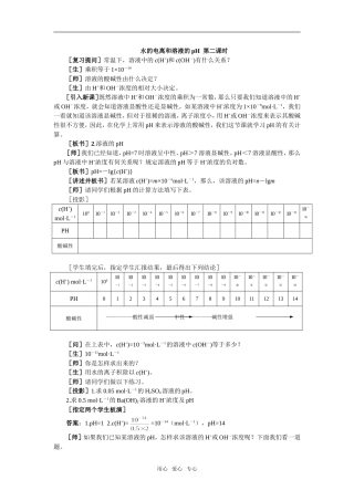 4教案（水的电离和溶液的pH 第2课时）