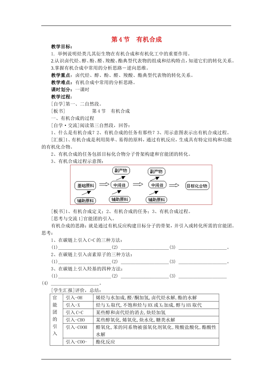 4化学选修（5）3.4有机合成_第1页