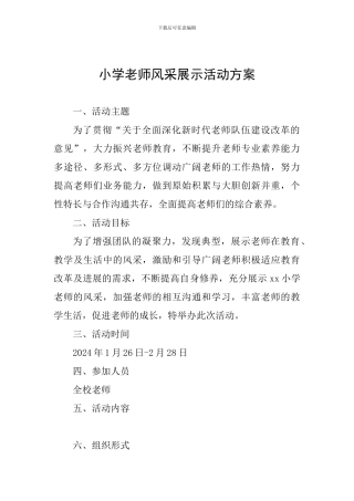 小学教师风采展示活动方案-