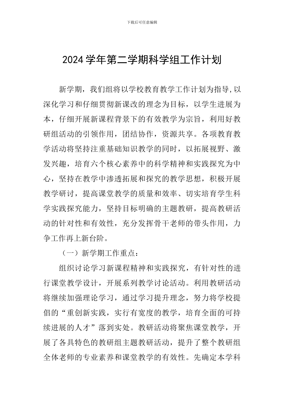2024学年第二学期科学组工作计划_第1页