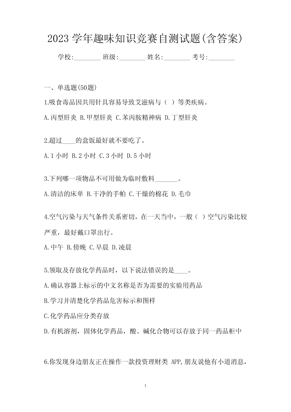 2023学年趣味知识竞赛自测试题(含答案) _第1页