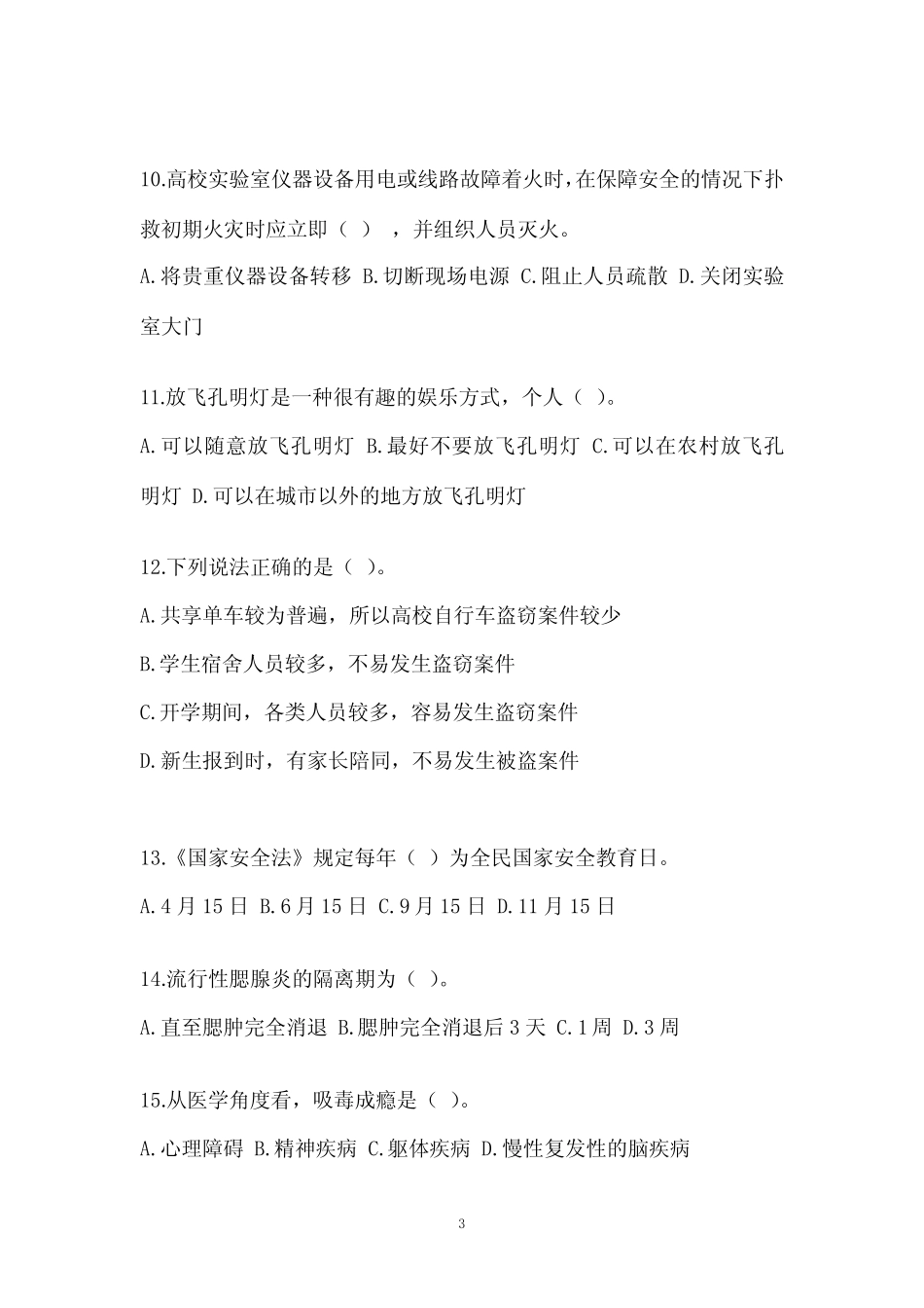 2023学年趣味知识竞赛自测试题(含答案) _第3页