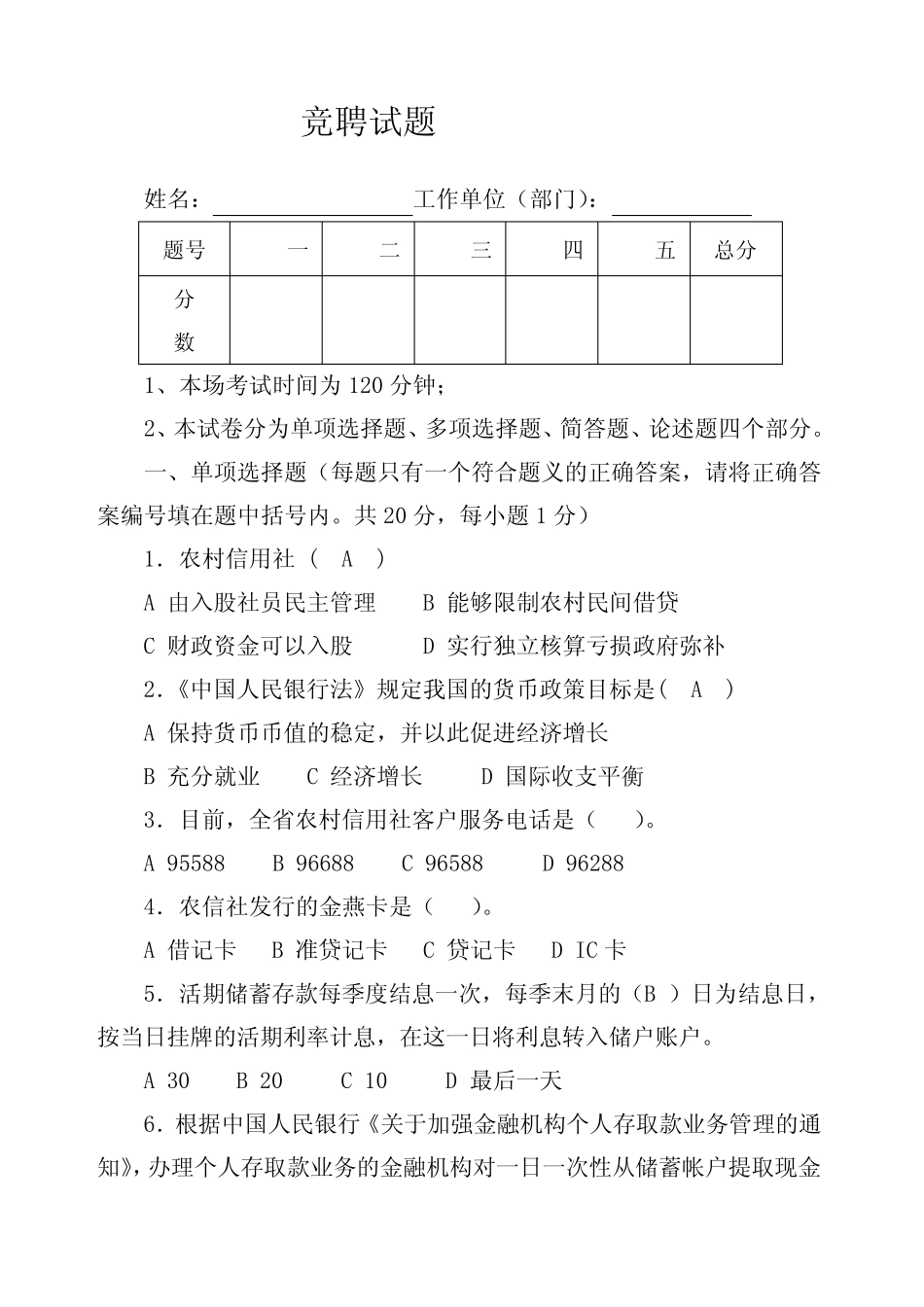 农村信用社竞聘中层干部试题 _第1页