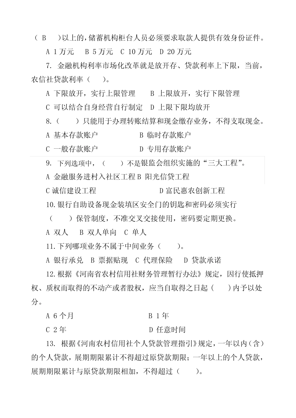 农村信用社竞聘中层干部试题 _第2页