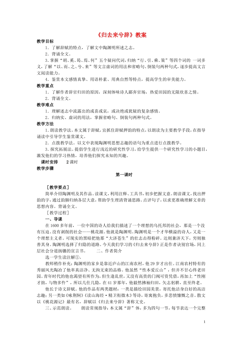 4.归去来兮辞 教案_第1页