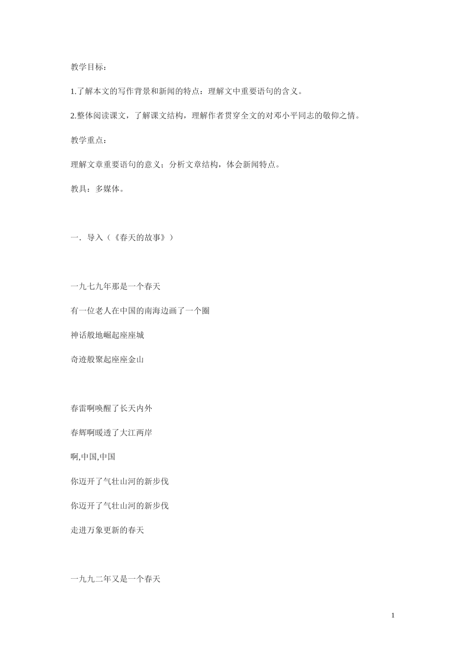4.东方风来春满楼 教案_第1页