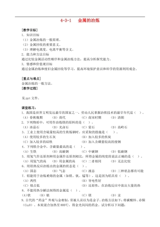 4-3-1 金属的冶炼