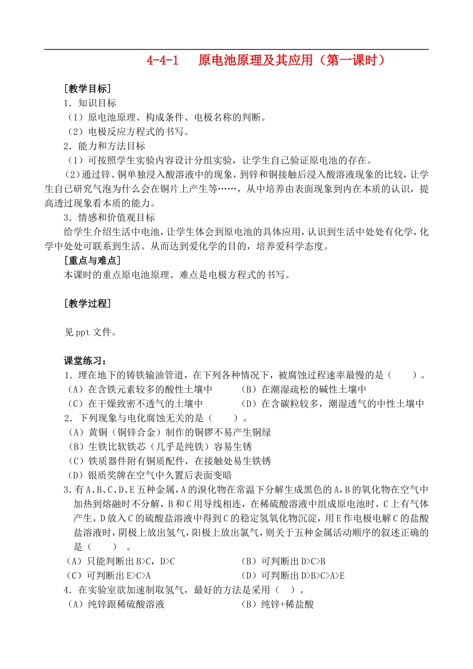 4-4-1原电池原理及其应用 （第一课时）_第1页