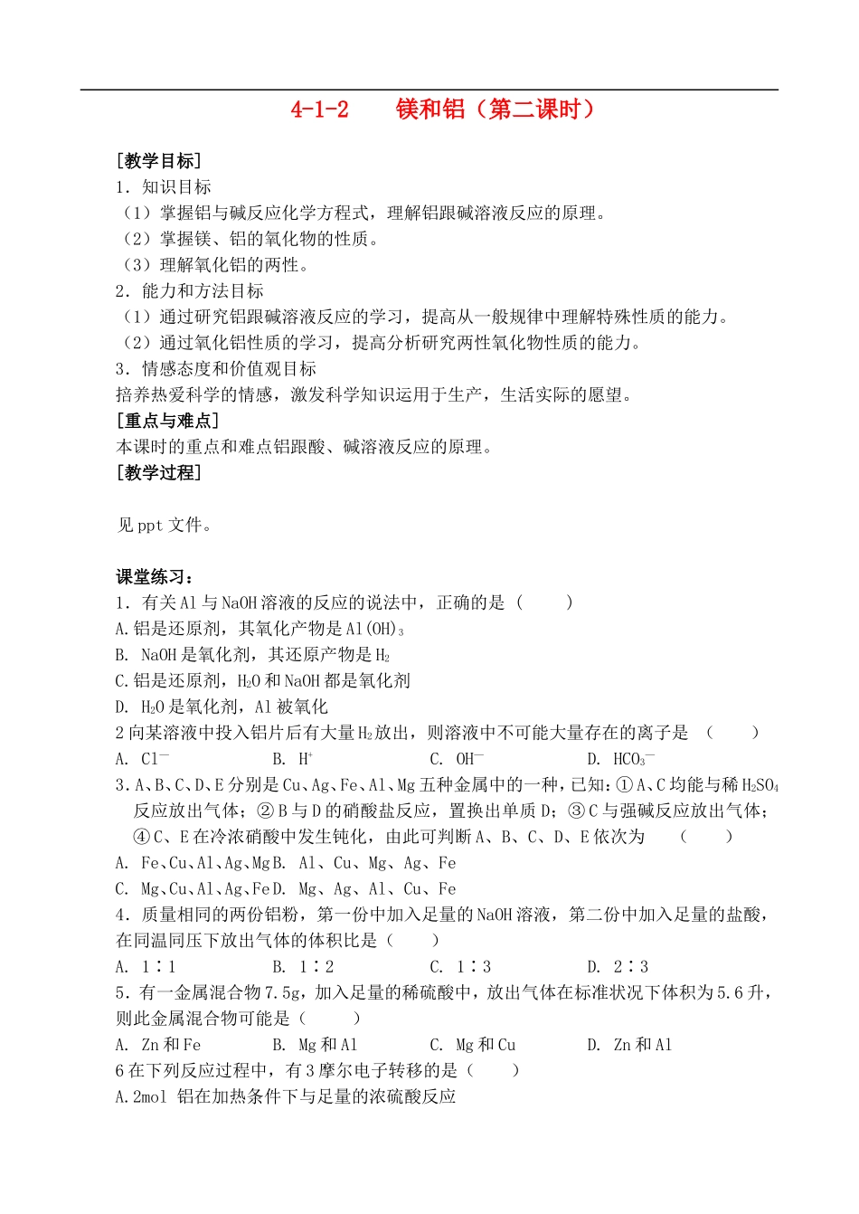 4-1-2镁和铝 （第二课时）_第1页