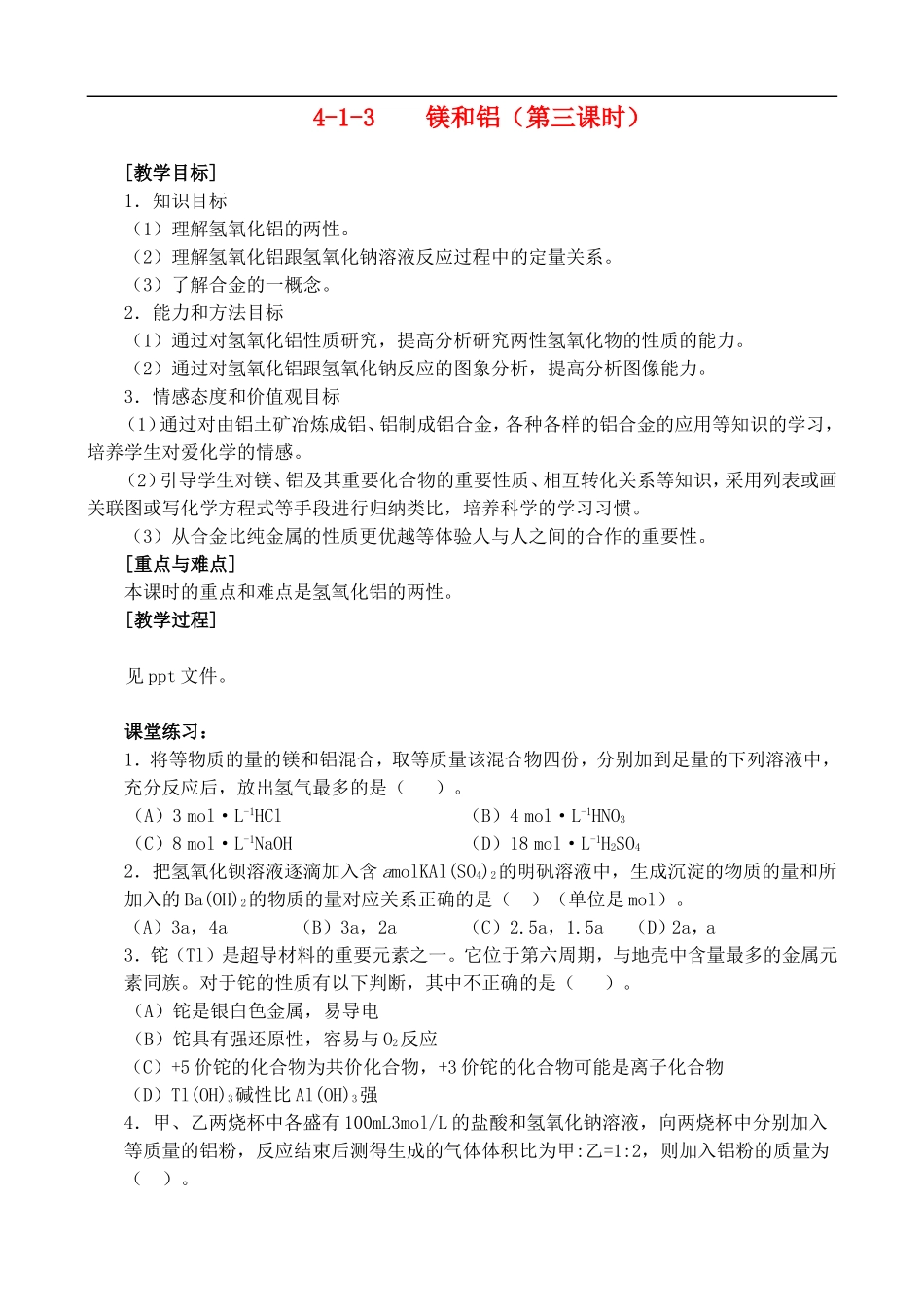 4-1-3镁和铝 （第三课时）_第1页