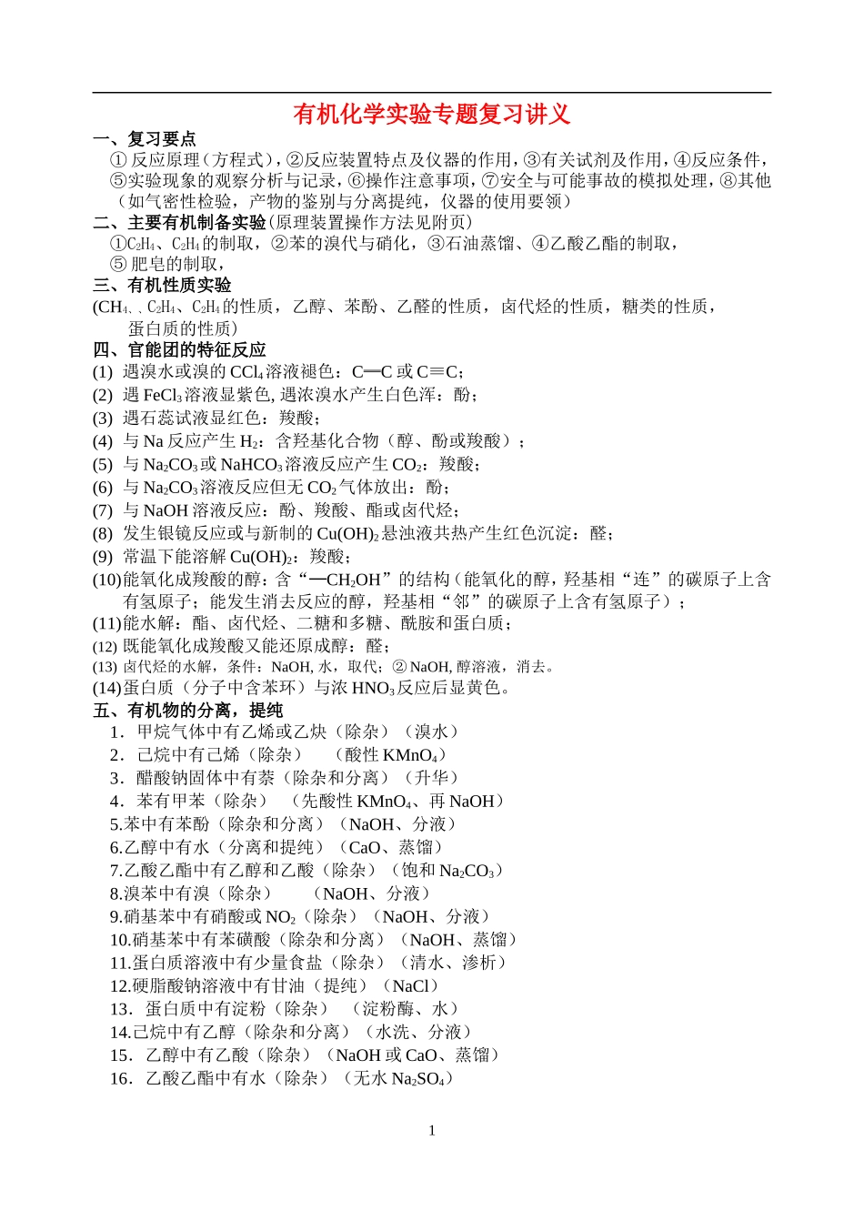 3高二有机化学实验专题复习讲义_第1页