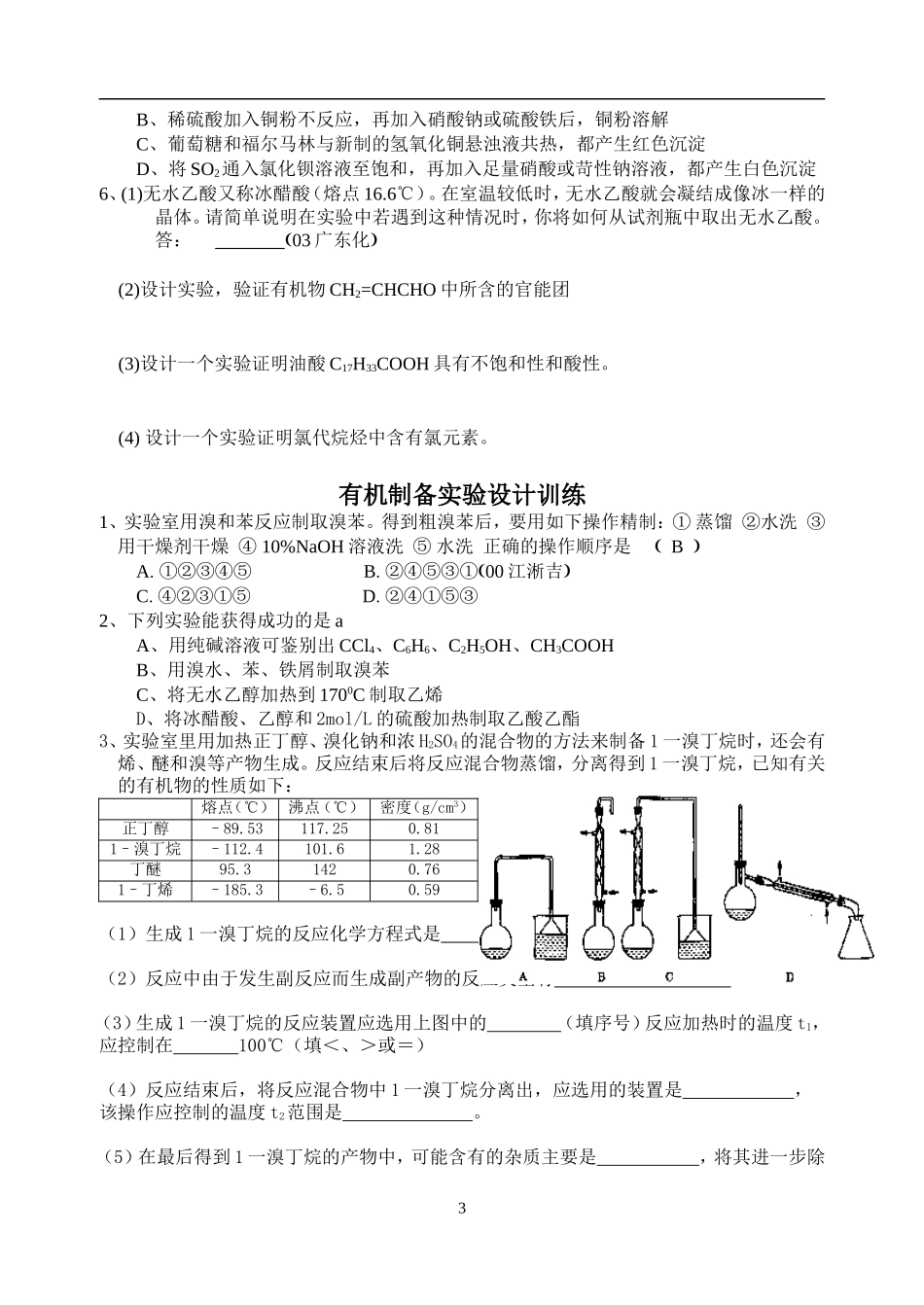 3高二有机化学实验专题复习讲义_第3页