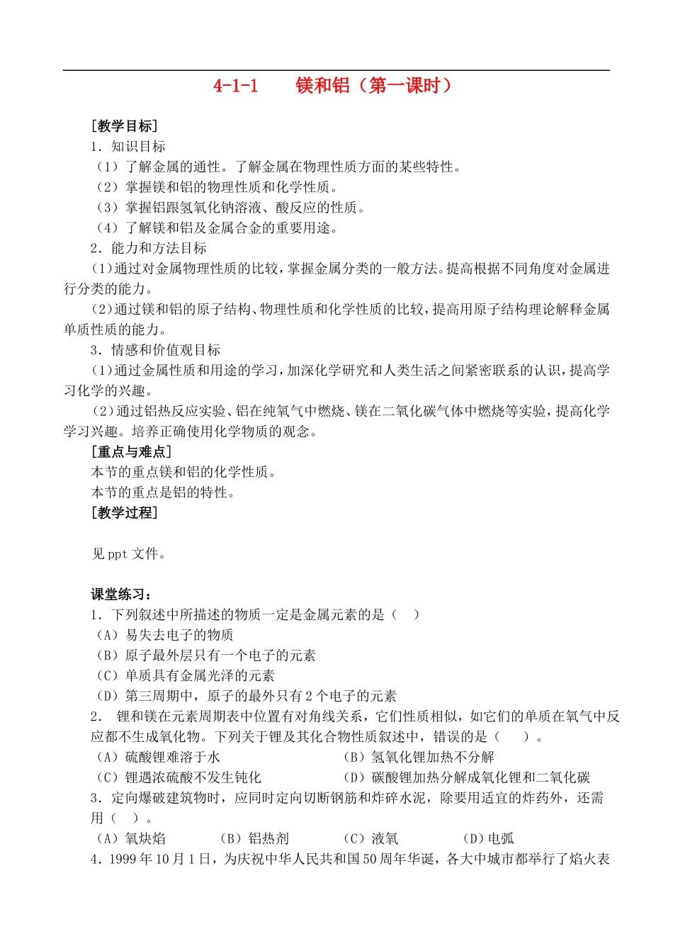 4-1-1镁和铝 （第一课时）_第1页