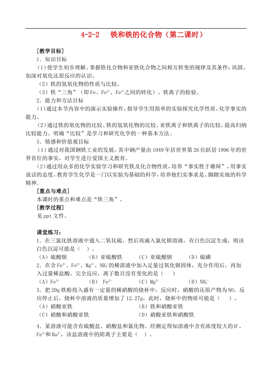 4-2-2铁和铁的化合物 （第二课时）_第1页